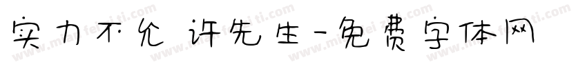 实力不允 许先生字体转换